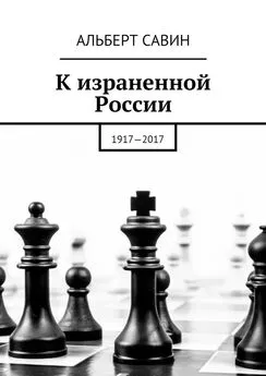 Альберт Савин - К израненной России. 1917—2017