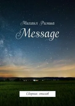 Михаил Римша - Message. Сборник стихов