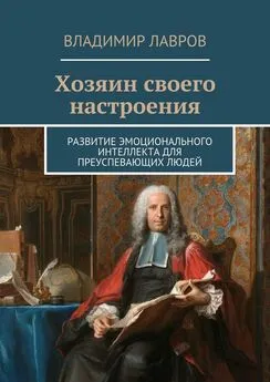 Владимир Лавров - Хозяин своего настроения. Развитие эмоционального интеллекта для преуспевающих людей