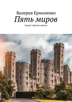 Валерия Ермоленко - Пять миров. Секрет чёрного цветка