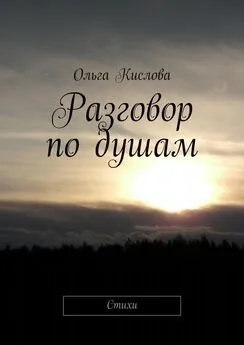 Ольга Кислова - Разговор по душам. Стихи