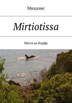 Михалис - Mirtiotissa. Места на Корфу