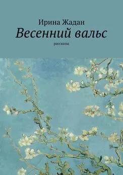 Ирина Жадан - Весенний вальс. Рассказы