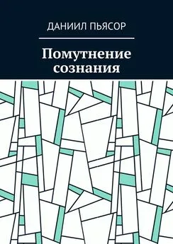 Даниил Пьясор - Помутнение сознания