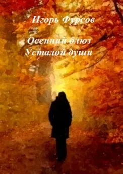 Игорь Фурсов - Осенний блюз усталой души