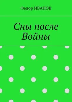 Федор Иванов - Сны после Войны