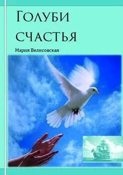 Мария Велисовская - Голуби счастья