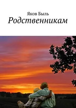 Яков Быль - Родственникам