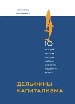 Дмитрий Соколов-Митрич - Дельфины капитализма. 10 историй о людях, которые сделали все не так и добились успеха