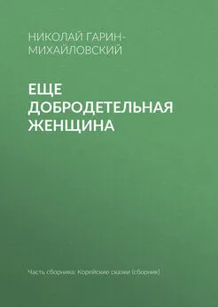 Николай Гарин-Михайловский - Еще добродетельная женщина