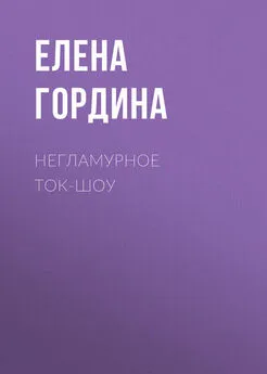 Елена Гордина - Негламурное ток-шоу