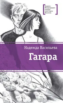 Надежда Васильева - Гагара (сборник)