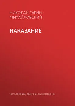 Николай Гарин-Михайловский - Наказание