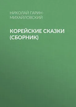 Николай Гарин-Михайловский - Корейские сказки (сборник)