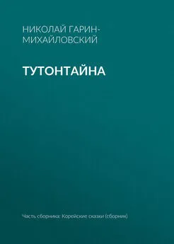 Николай Гарин-Михайловский - Тутонтайна