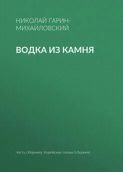 Николай Гарин-Михайловский - Водка из камня