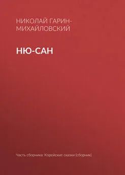 Николай Гарин-Михайловский - Ню-сан