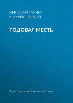 Николай Гарин-Михайловский - Родовая месть