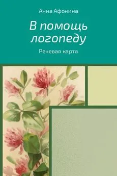 Анна Афонина - В помощь логопеду. Речевая карта