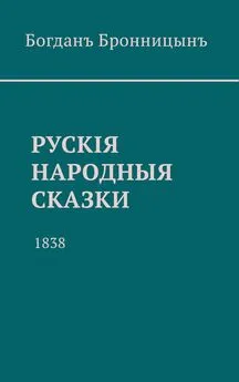 Богданъ Бронницынъ - Рускiя народныя сказки