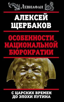 Алексей Щербаков - Особенности национальной бюрократии. С царских времен до эпохи Путина