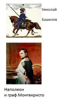 Николай Башилов - Наполеон и граф Монтекристо