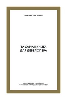 Иван Черемных - Та самая книга для девелопера. Исчерпывающее руководство по маркетингу и продажам недвижимости