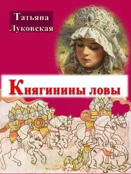 Луковская Владимировна - Княгинины ловы