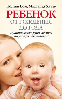 Польен Бом - Ребенок от рождения до года. Практическое руководство по уходу и воспитанию