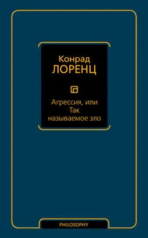 Конрад Лоренц - Агрессия, или Так называемое зло