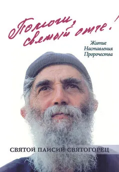 О. Казаков - Помоги, святый отче! Святой Паисий Святогорец. Житие. Наставления. Пророчества