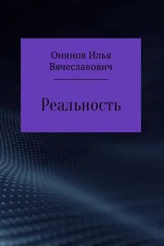 Илья Онянов - Реальность