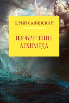 Юрий Савинский - Изобретение Архимеда