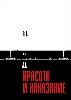 В. Т. - Красота и наказание