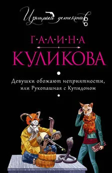 Галина Куликова - Девушки обожают неприятности или Рукопашная с купидоном