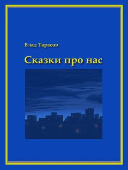 Владислав Тарасов - Сказки про нас