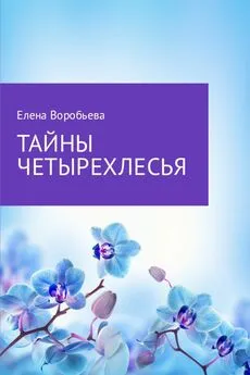 Елена Воробьева - Тайны четырехлесья