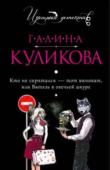 Галина Куликова - Кто не спрятался – тот виноват или Витязь в овечьей шкуре