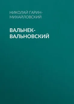 Николай Гарин-Михайловский - Вальнек-Вальновский