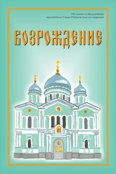 Павел Кравченко - Возрождение. Стихи про Россию