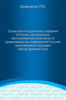 Павел Кравченко - Доклад. Созыв Конституционного собрания в России как механизм восстановления легитимности правопреемства современной Россией многовекового наследия Святой Древней Руси.