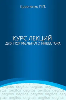 Павел Кравченко - Курс лекций для портфельного инвестора