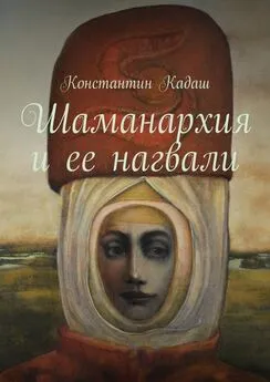 Константин Кадаш - Шаманархия и ее нагвали