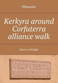 Михалис - Kerkyra around Corfuterra alliance walk. Места на Корфу