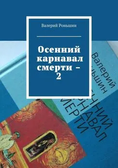 Валерий Роньшин - Осенний карнавал смерти – 2