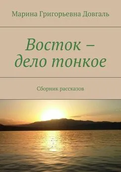 Марина Довгаль - Восток – дело тонкое. Сборник рассказов