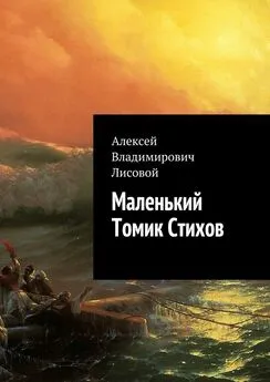 Алексей Лисовой - Маленький Томик Стихов