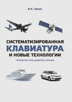 В. Зимин - Систематизированная клавиатура и новые технологии. Четвертый этап развития техники