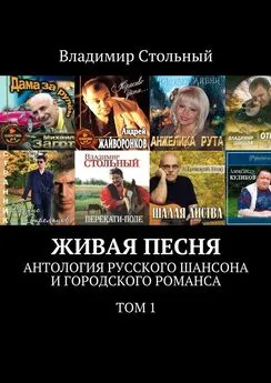 Владимир Стольный - Живая песня. Антология русского шансона и городского романса. Том 1