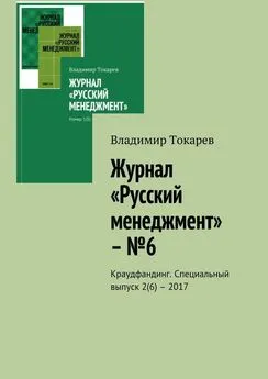 Владимир Токарев - Журнал «Русский менеджмент» – №6. Краудфандинг. Специальный выпуск 2(6) – 2017